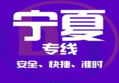廣東到寧夏物流專(zhuān)線,廣東到寧夏貨運(yùn)公司