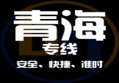 廣東到青海物流專(zhuān)線,廣東到青海貨運(yùn)公司