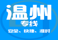廣州到溫州物流專線,廣州到溫州運輸業(yè)務承接