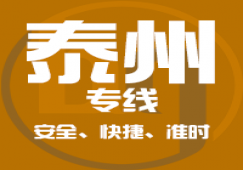 廣州到泰州物流專線_廣州到泰州貨運(yùn)公司_快捷、準(zhǔn)時、安全