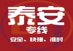 廣州到泰安物流公司_廣州到泰安貨運(yùn)專(zhuān)線(xiàn)