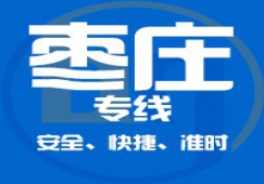 廣州到棗莊物流公司_廣州到棗莊貨運(yùn)專(zhuān)線(xiàn)