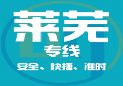 廣州到萊蕪物流專(zhuān)線(xiàn)_廣州到萊蕪貨運(yùn)公司
