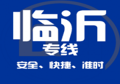廣州到臨沂物流專(zhuān)線(xiàn)_廣州到臨沂貨運(yùn)公司