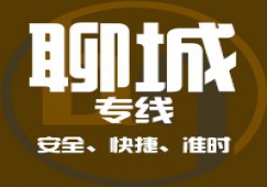 廣州到聊城物流專(zhuān)線(xiàn)_廣州到聊城貨運(yùn)公司
