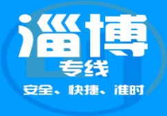 廣州到淄博物流公司_廣州到淄博貨運(yùn)專(zhuān)線(xiàn)