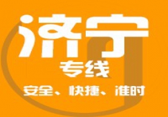 廣州到濟(jì)寧物流公司_廣州到濟(jì)寧貨運(yùn)專(zhuān)線(xiàn)