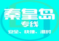 廣州到秦皇島物流專線,廣州到秦皇島貨運(yùn)